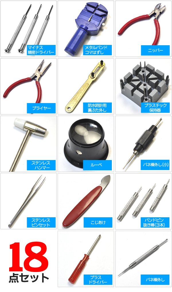 時計工具18点セット