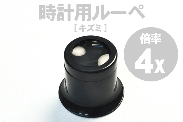 時計用ルーペ画像1