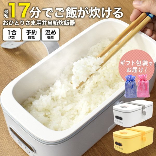 弁当箱炊飯器 おひとりさま用 お米が炊ける 弁当箱 送料無料 1段 お弁当箱 1合 炊飯器 最短17分 炊飯ジャー 1人分 一人暮らし ちょい食べ  オフィス 炊き立てご飯 予約機能 温め機能 高速 急速 小型炊飯器 1人前 一人用 保温 蒸し 温め 1合炊き 単身赴任 おひとり様 食べきり｜au  ...