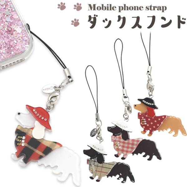 携帯ストラップ ダックスフンド かわいい いぬ 愛犬 わんちゃん