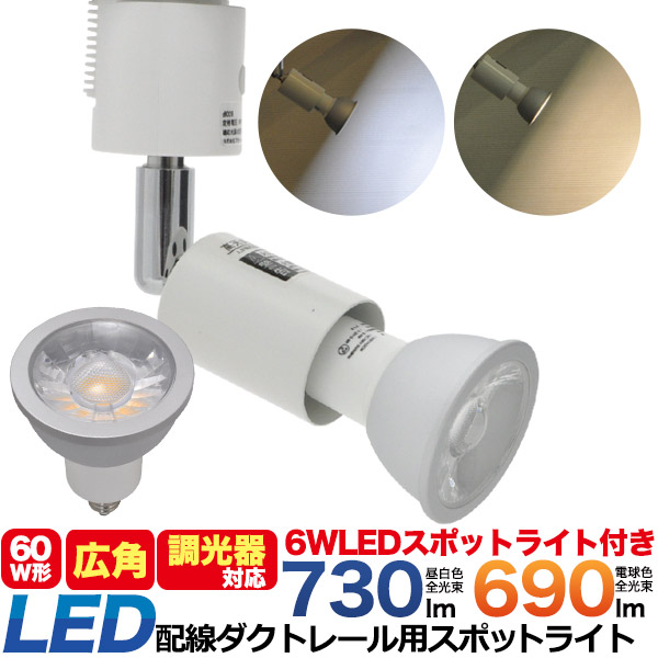 配線ダクトレール スポットライト 60W形 広角 調光器対応 E11