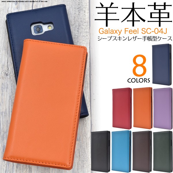 手帳型 スマホケース 羊本皮 Galaxy Feel SC-04J 横開き シープ