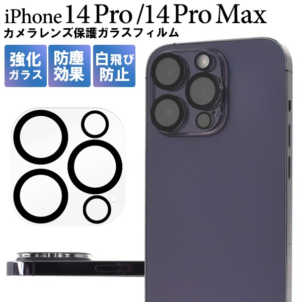 iPhone14Pro iPhone14ProMax カメラレンズ保護フィルム ガラス