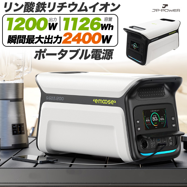 リン酸鉄リチウムイオンポータブル電源 大容量1126Wh / 高出力