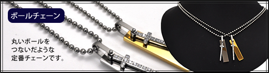 ボールチェーン