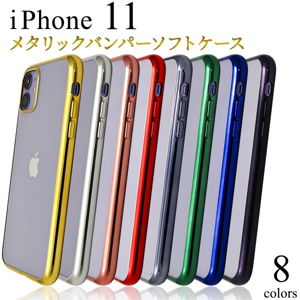 iPhone11用 メタリックバンパーソフトクリアケース iphone11 背面