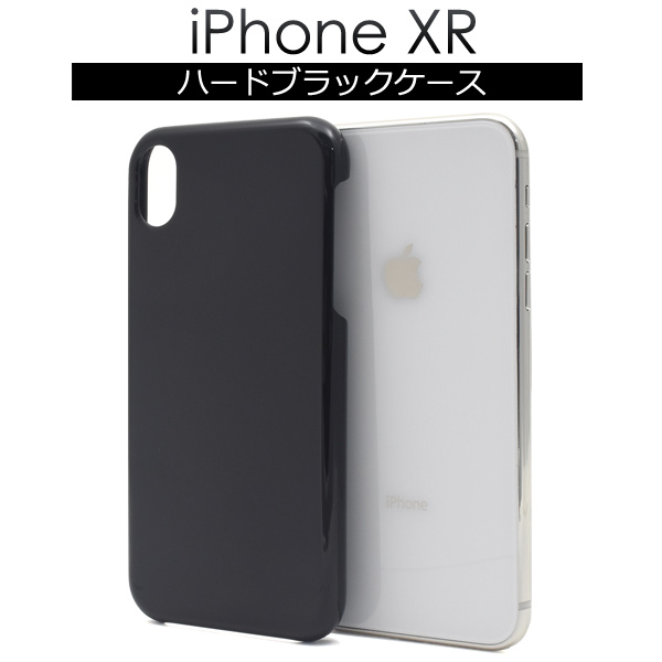 スマホケース iPhoneXR ハードブラックケース 黒色ケース アイフォンXR
