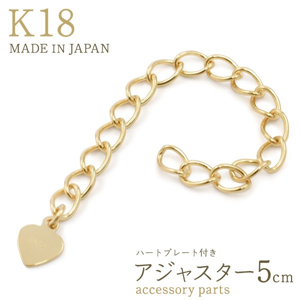 アクセサリーパーツ K18 アジャスター 5cm ハートプレート付き 留め ...