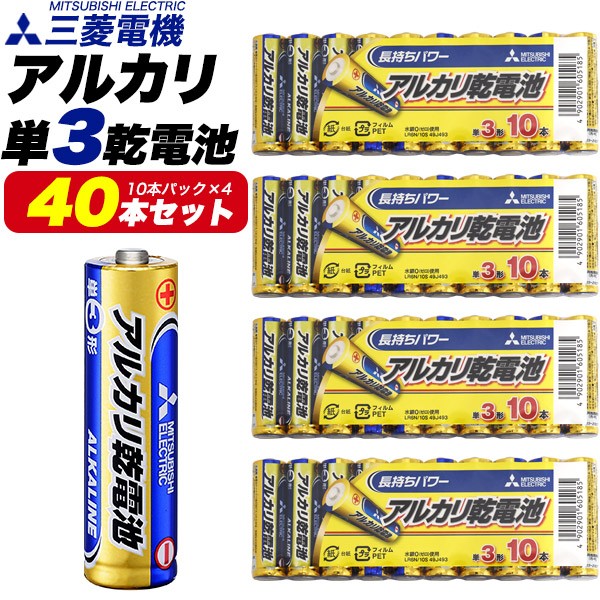 乾電池 40本 単3電池 お買得 まとめ買いセット 三菱電機 アルカリ