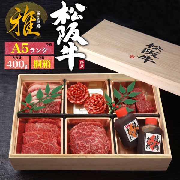 焼肉セット 松阪牛 A5 花盛り 雅 希少部位セット 国産 牛肉 400g 赤身