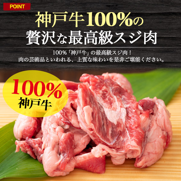 肉 国産 神戸牛 牛すじ 600g (300g×2) スジ肉 牛スジ 2パック