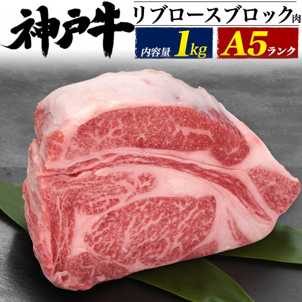 通販 ブロック肉 神戸牛 冷凍配送 塊肉 リブロースステーキ 肉 リブロース 国産牛肉 焼き肉 A5ランク 網焼き 1kg ステーキ 国産 高級肉 厚切り Kpssanitation Com