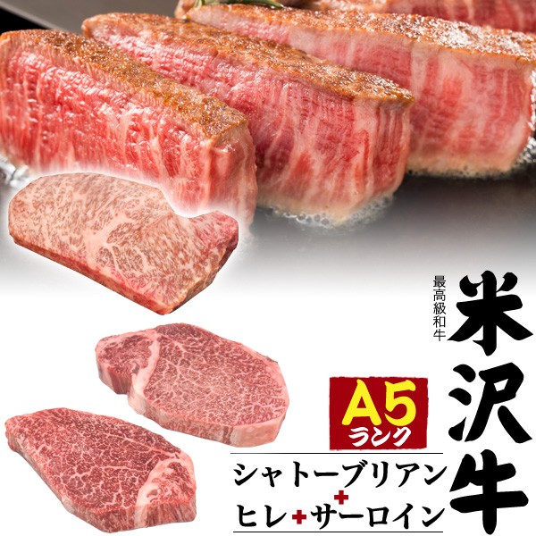 A5 米沢牛 ステーキ肉 食べ比べ3点セット 合計480g（シャトーブリアン150g / ヒレ150g / サーロイン180g）国産 山形県産  黒毛和牛 牛肉 の通販はau PAY マーケット - N-style au PAY マーケット店 | au PAY マーケット－通販サイト