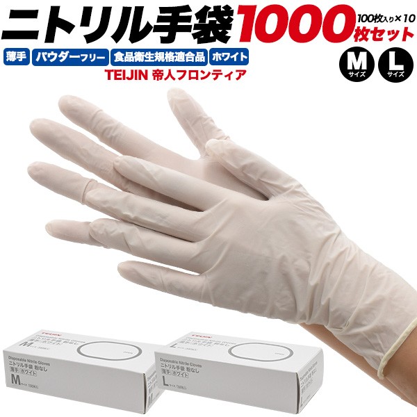 ニトリル手袋 1000枚セット 白 薄手 パウダーフリー M/Lサイズ