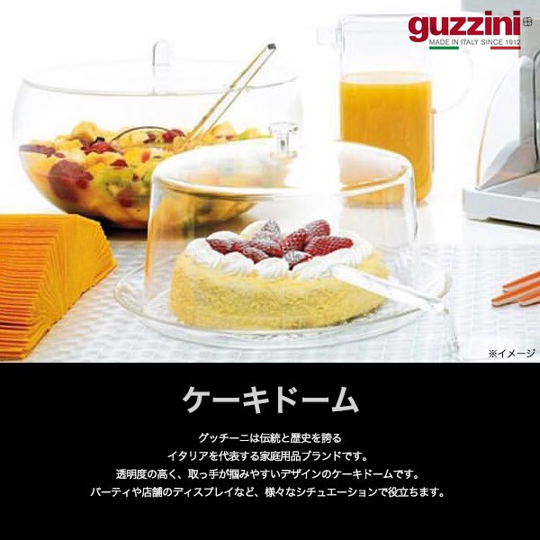 guzzini ケーキカバー ケーキケース - 食器