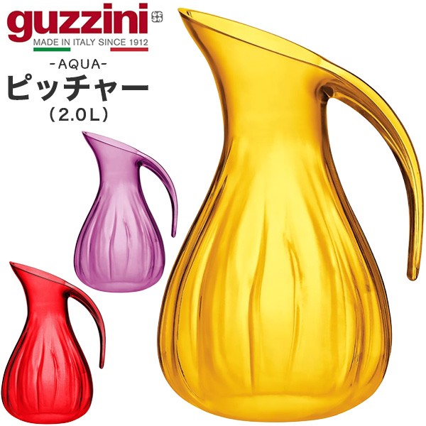 ピッチャー 2.0L おしゃれ イタリア食器 guzzini AQUA メーカー箱なし