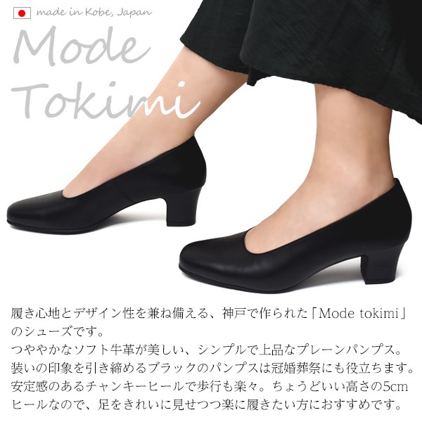 ソフト牛革 パンプス ヒール5cm (21.0cm〜25.0cm) 3E 4E 5E 婦人 靴 くつ レザー ブラック Mode Tokimi  レディース 神戸 日本製 冠婚葬