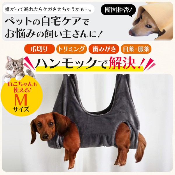 吊るすだけ！ グルーミングハンモック Mサイズ ペット用品 小型犬 猫