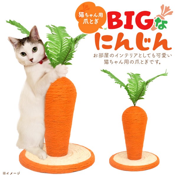 猫用爪とぎ BIG にんじん 24×26cm 麻縄素材 猫用 つめとぎ ツメ研ぎ