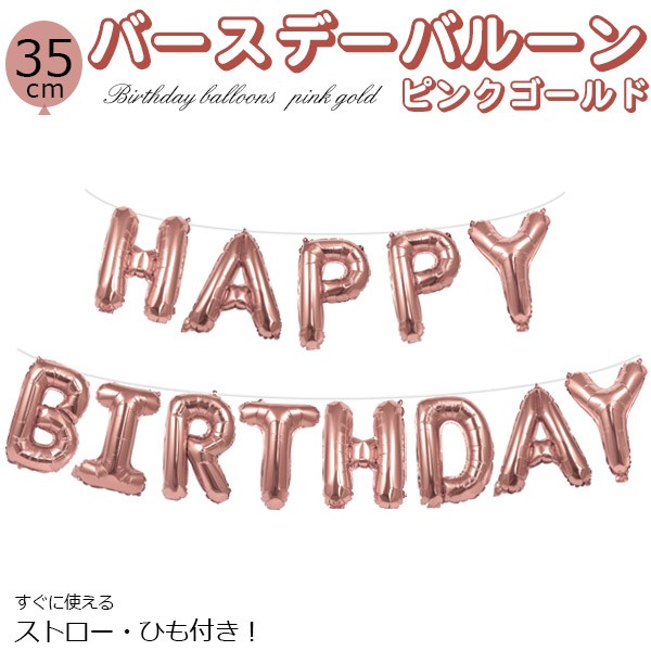 すぐに使える ストロー ひも付き バースデーバルーン 35cm 誕生日 風船