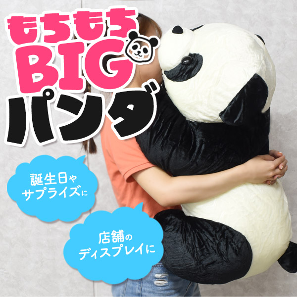 超大きめ パンダ ぬいぐるみ pt1-013panda-02.jpg