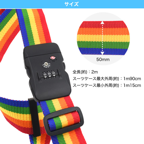 スーツケースベルト レインボー 2m 旅行グッズ 鍵 TSAロック
