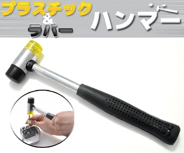 プラスチックアンドラバーハンマー