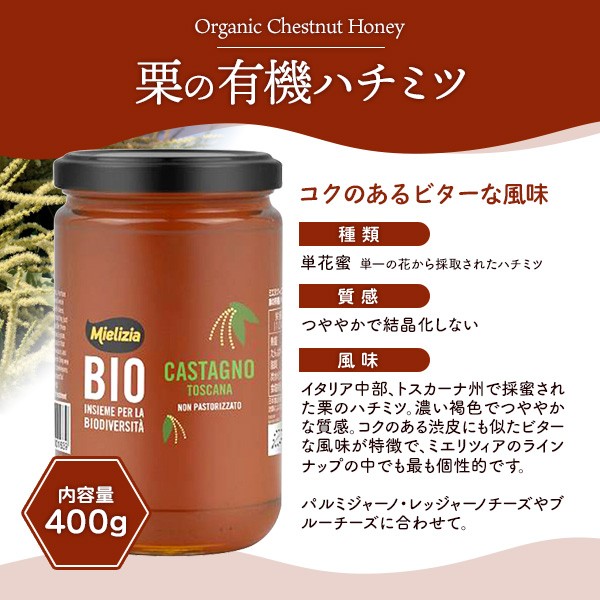 はちみつ ミエリツィア 栗 有機ハチミツ 400g イタリア産 蜂蜜 EU