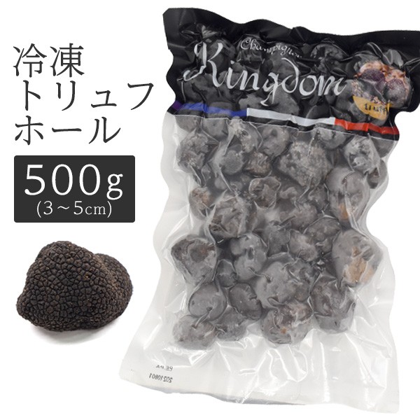 黒トリュフ 冷凍 トリュフ 500g トリュフホール 3〜5cm 高級食材