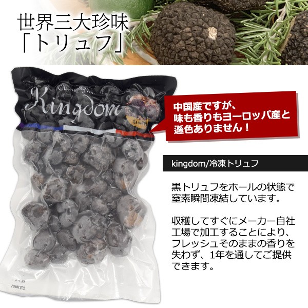 黒トリュフ 冷凍 トリュフ 500g トリュフホール 3〜5cm 高級食材