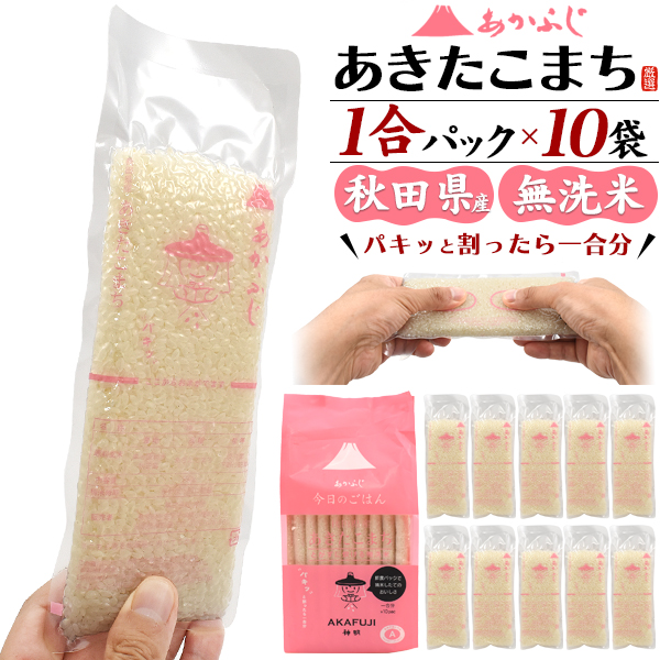 新品6kg【1合個包装】無洗米  あかふじ 今日のごはん 40パック40合分 Amazon.co.jp: あかふじ 今日のごはん 小分け鮮度パック 秋田