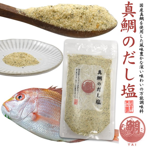 だし塩 160g 粉末 調味料 真鯛のだし塩 出汁 ふりかけ ごはんが