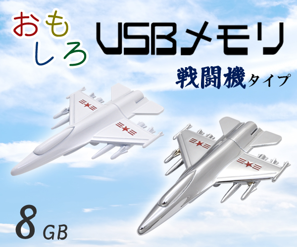 戦闘機タイプUSBメモリ