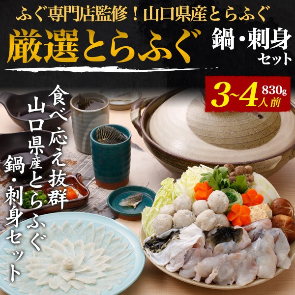 とらふぐ 刺身 鍋セット 3〜4人前 山口県産 ふぐ鍋 ふぐ刺し てっさ