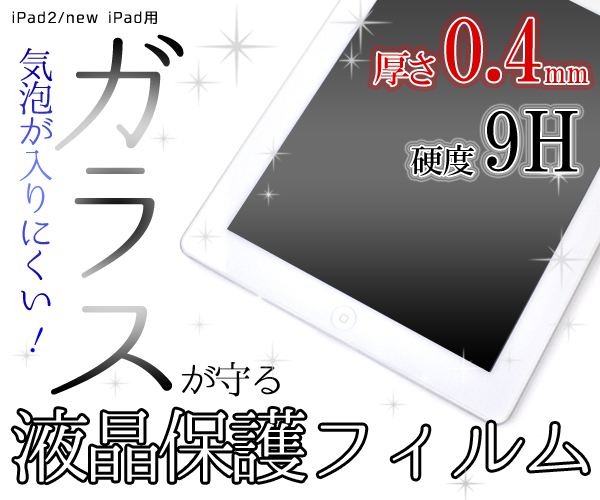 iPad2/new iPad用液晶保護ガラスフィルム