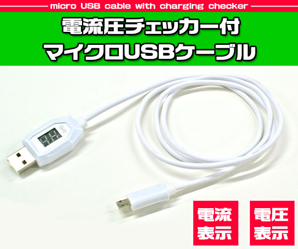 電流圧チェッカー付マイクロUSBケーブル
