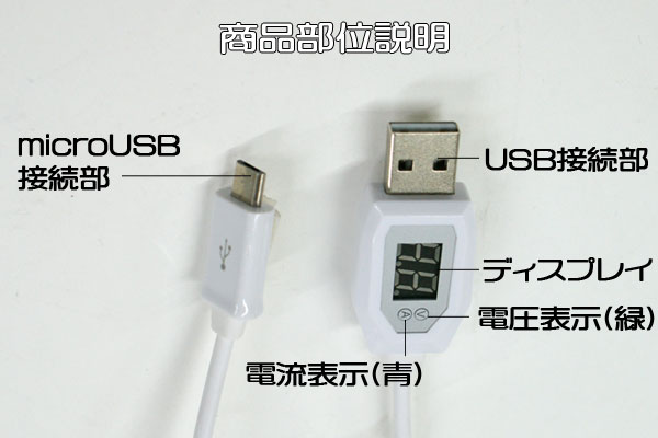 電流圧チェッカー付マイクロUSBケーブル