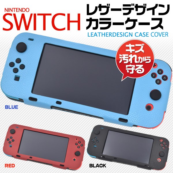 Nintendo Switch ニンテンドースイッチ用 3色展開