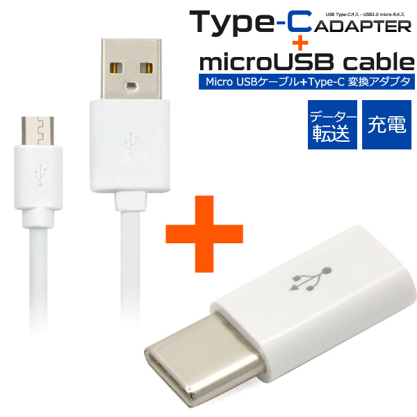 microUSB-Type-C変換アダプタ & microUSBケーブル 充電 データ