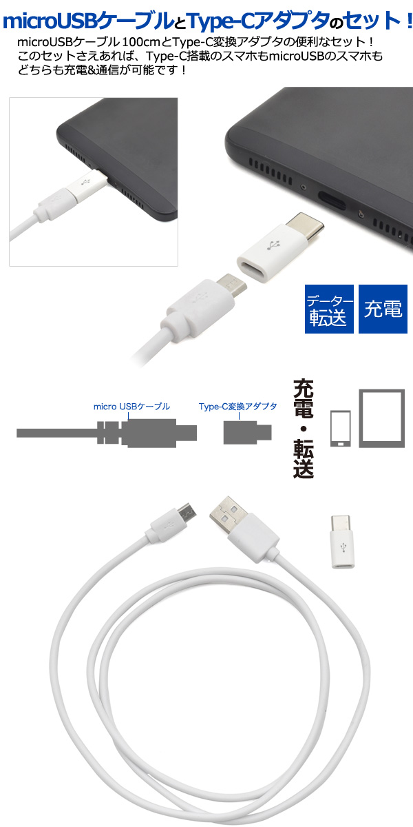 microUSB-Type-C変換アダプタ & microUSBケーブル 充電 データ
