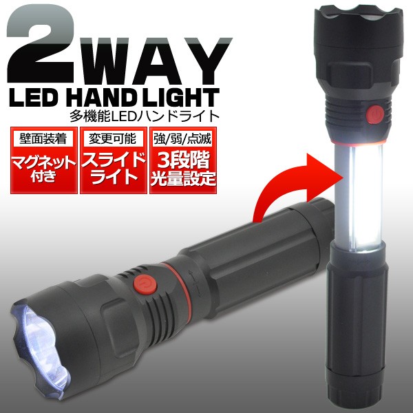 2WAY LEDハンドライト 広範囲を照らせる COBライト 光量3段階 底部マグネット付き 防災用品 備品 暗所 夜間作業 停電時 懐中電灯 防災グ