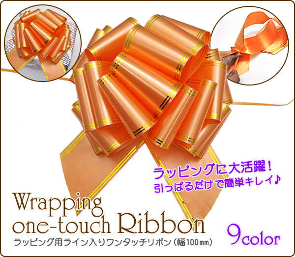 ラッピング用ライン入りワンタッチリボン(幅100mm)/リボンボウ/バスケットボウ