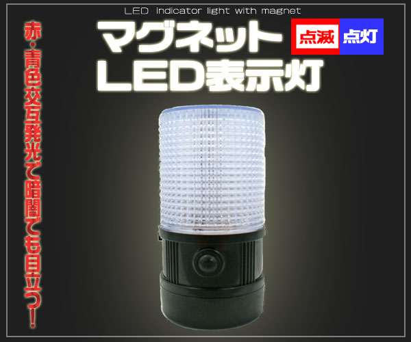 マグネットＬＥＤ表示灯