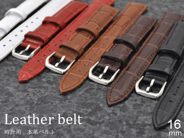 16mm　時計用本革ベルト