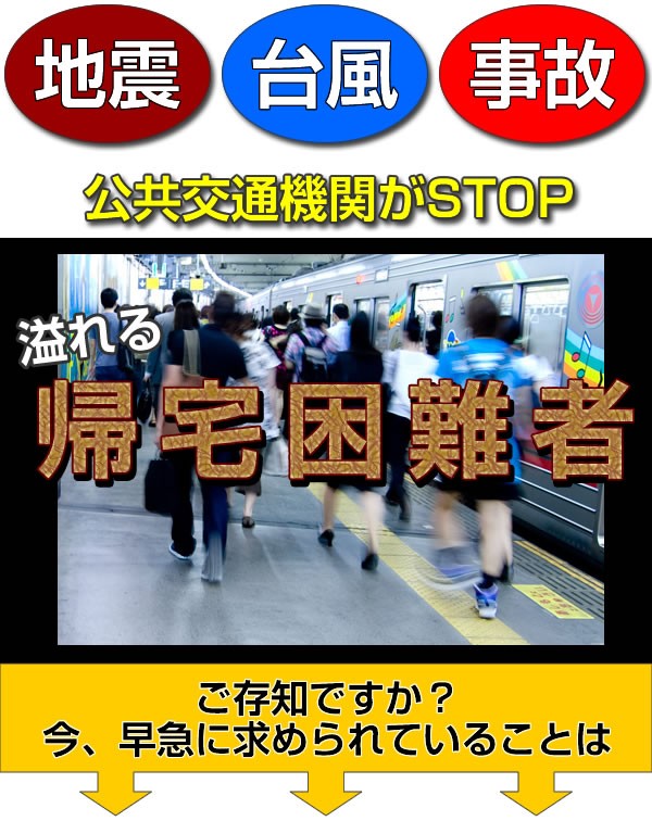 地震 台風 事故 公共交通機関がSTOP　溢れる帰宅困難者