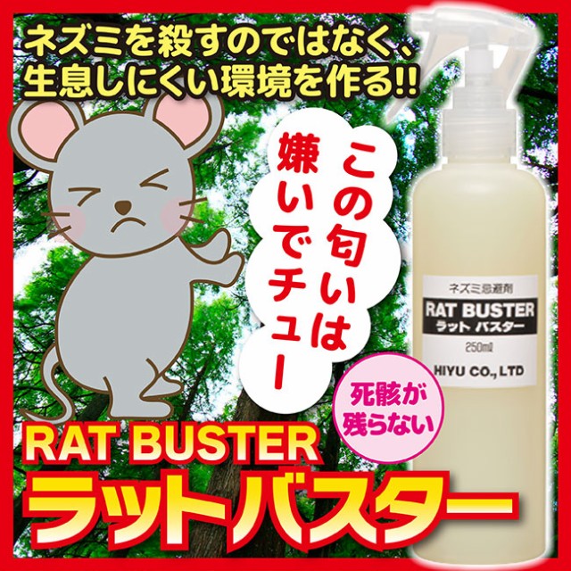 ねずみ忌避剤 ラットバスター（RAT BUSTER）250ml