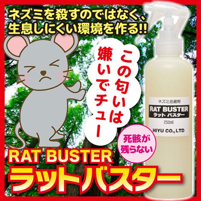 ねずみ忌避剤 ラットバスター(RAT BUSTER)250ml