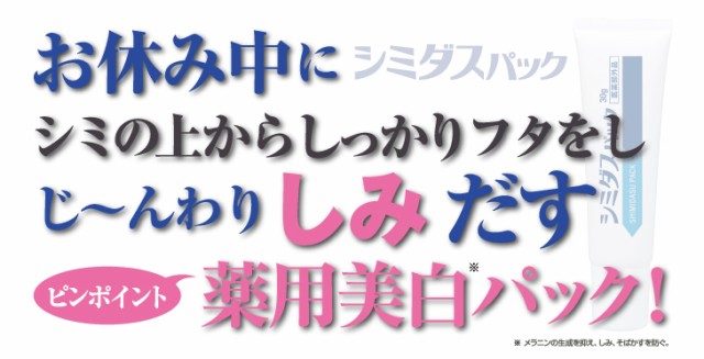 お休み中にシミダスパック　シミの上からしっかりフタをしじ〜んわりしみだす　ピンポイント薬用美白パック