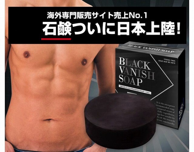 石鹸　BLACK VANISH SOAP(ブラックバニッシュソープ)