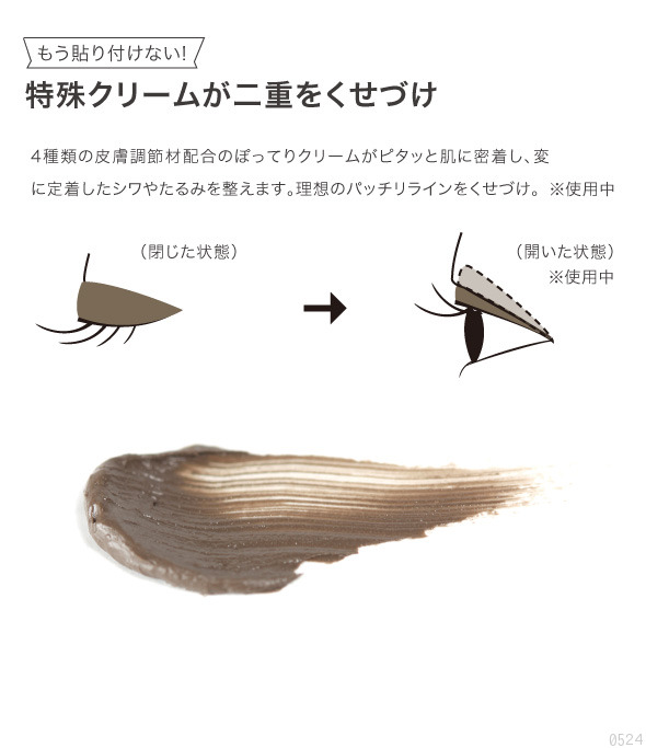 特殊クリームが二重をクセ付け